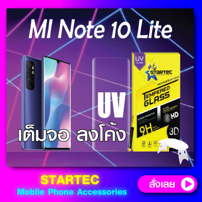 ฟิล์มกระจกแบบเต็มจอ 3D UV Xiaomi Mi Note10Lite แสกนลายนิ้วมือได้ กระจกโค้ง Startec