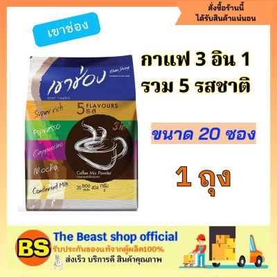 Thebeastshop_[20ซอง] Khaoshong กาแฟเขาช่อง รวม 5 รส กาแฟ3in1 coffee กาแฟคอฟฟี่มิกซ์ กาแฟซอง กาแฟปรุงสำเร็จ เขาช่อง