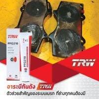 TRW จาระบีเบรคกันดัง สำหรับระบบเบรค ใช้ทาหลังผ้าเบรค, ชิ้นส่วนบนคาลิปเปอร์และจุดสัมผัสเหล็ก Brake Grease 50 g.