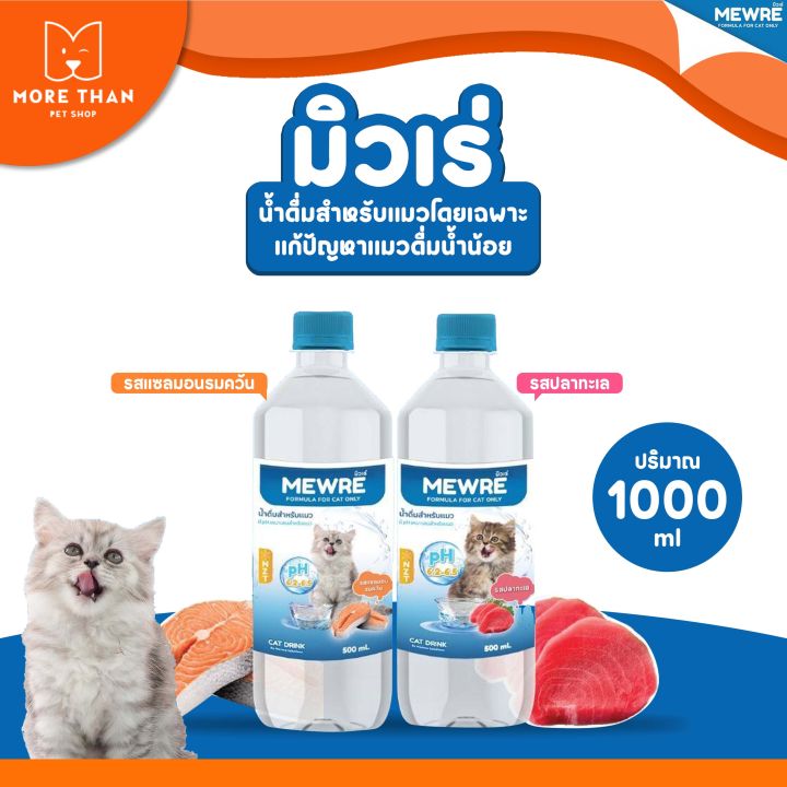 mewre-น้ำดื่มสำหรับแมว-มิวเร่-บรรจุ-500ml-1000ml-น้ำดื่มสำหรับแมว-มิวเร่-แก้ปัญหาแมวดื่มน้ำน้อย