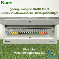 NANO PLUS ตู้คอนซูมเมอร์ยูนิตเมนธรรมดา +19ช่อง (พร้อมMCB 50A+ลูกย่อย18ลูก) NNP-CM50B-19