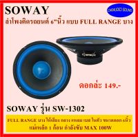 ลำโพงติดรถยนต์ 6”นิ้ว SOWAY รุ่น SW-1302 FULL RANGE แบบบาง เสียงดี เบส กลาง แหลม มีในตัวครบครัน ราคาดอกล่ะ 149 บาท