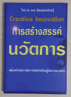 การสร้างสรรค์นวัตการ (หนังสือสภาพ 70%)