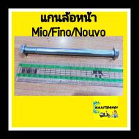 แกนล้อหน้า Mio/Fino/Nouvo