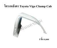 โครงหลังคา แผงหลัง กระจกหลัง ผ้าหลังคา Toyota Vigo Champ Cab **ของแท้ ของใหม่ถอด