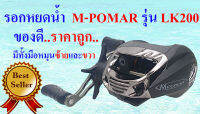 รอกหยดน้ำ M-Pomar รุ่น LK