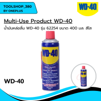 สเปรย์หล่อลื่นอเนกประสงค์ WD-40 400 มล.