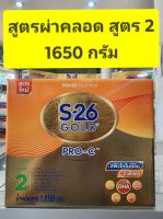 S26 GOLD PRO C สูตร 2 (--6เดือน-3ปี) ขนาด 1650กรัม( โกลด์ โปรซี )--สำหรับเด็กผ่าคลอด--exp.22/7/24**แบบ1กล่อง**