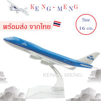 โมเดลเครื่องบิน KLM Boeing 747-400 (16 cm)--ของขวัญจับฉลากปีใหม่ ของขวัญ เสริมฮวงจุ้ย พร้อมส่งจากไทย