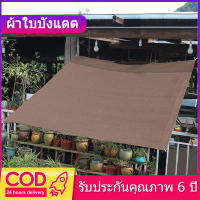 ผ้าใบบังแดด ผ้าบังแดด ผ้ากันแดด ตาข่ายบังแดด ตาข่ายกรองแสง กันยูวี บังแดดได้ 99% สแลน ใช้ได้ 10 ปี ใช้กันอย่างแพร่หลายใน（Black）