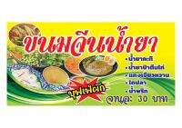 346 ป้ายขนมจีนน้ำยา  แนวนอน(ฟรีเจาะตาไก่4มุม)พิมพ์ด้วยเครื่องพิมพ์อิงค์เจทและหมึกญี่ปุ่นอย่างดี ภาพคมชัด ทนแดด ทนฝน