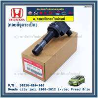 ***สินค้าขายดี*** คอยล์จุดระเบิด ตูดแดง แถมปลั๊ก  Honda city jazz 2008-2012 i-vtec Freed Brio Part No.30520-RB0-003 l MKP Autopart