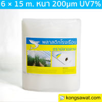 พลาสติกโรงเรือน 6.0 × 15 เมตร หนา 200 ไมครอน UV7%+ ตราฉลาม