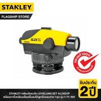 STANLEY กล้องวัดระดับ Laser LEVELLING SET AL24GVP พร้อมขาตั้งกล้องเลื่อนขึ้นลงได้ ลูกดิ่งและสาย 1 ชุด รุ่น 1-77-160