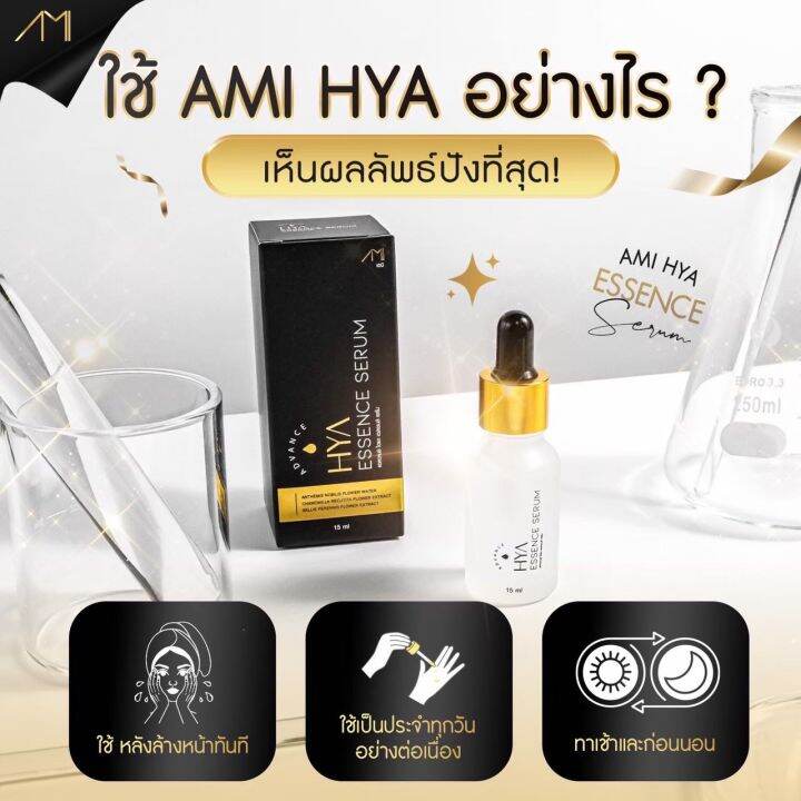 ami-hya-essence-serum-ปริมาณ-15ml-1-ขวด-390-ส่งฟรี-1แถม1