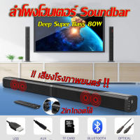 SOSO ลำโพงบลูทูธ ลำโพงเบสหนักๆ ลำโพงซาวด์บาร์ Super Bass 40W ลำโพงต่อทีวี Sound Bar ช่องต่อแบบ Optical, Bluetooth, AUX รองรับ USB และ SD Card