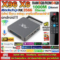 สุดยอดกล่องแอนดรอยด์ทีวี 8K รุ่นใหม่ปี 2022 Android TV Box X96 X6 ใหม่ RK3566 แรมสูงสุด 8GB/64GB รองรับแลนความเร็วสูง 1000 M + แอพฟรีทีวี ละคร เพลง ซีรีส์ ครบ