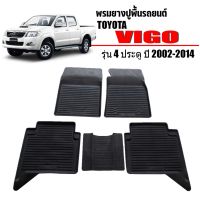 โปรโมชั่น พรมยางปูพื้นรถยนต์ TOYOTA VIGO (4 ประตู) ผ้ายางปูพื้นรถ พรมรถยนต์ พรมรองพื้นรถยนต์ พรมปูพื้นรถ พรมปูรถยนต์ ผ้ายางยกขอบ ราคาถูก พรมปูรถ พรมปูพื้นรถ ถาดท้ายรถ พรมกระดุม