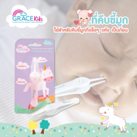 Gracekids เกรซคิดส์ที่คีบขี้มูก