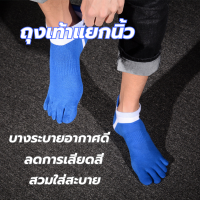 ถุงเท้าแยกนิ้ว ถุงเท้าห้านิ้ว Five Finger Toe Socks For Men ผลิตจาก 100%cotton Free Size เหมาะสำหรับคนใส่รองเท้าขนาดระหว่าง EU 38-44