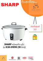 หม้อหุงข้าว SHARP ซูโม่ KSH-D1010 (10 ลิตร)