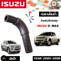 Isuzu ท่อยางปั้มน้ำ สำหรับอะไหล่รถรุ่น  D-MAX ตั้งแต่ปี2005-2006