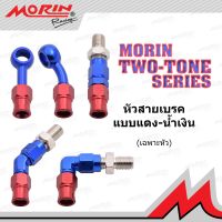 MORIN หัวสายเบรค อลูมิเนียม รุ่น หัวแดง-น้ำเงิน (อะไหล่มอเตอร์ไซ์ อะไหล่แต่งมอเตอร์ไซค์)