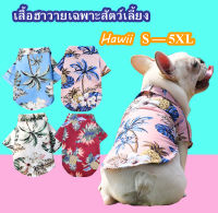 (สินค้าอยู่ในไทยพร้อมส่ง)เสื้อสุนัข เสื้อหมา เสื้อแมว ลายฮาวาย ลายน่ารักกระบายอากาศได้อย่างดี  ใส่วันสบายๆได เนื้อผ้าอย่างพรีเมี่ยม