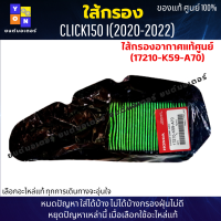 ไส้กรองอากาศแท้ศูนย์ฮอนด้าCLICK150i 2020-2022 (17210-K59-A70) ไส้กรองอากาศ click150i ไส้กรอง คลิก150i ( อะไหล่แท้ศูนย์100% )ใช้ของแท้ช่วยดักฝุ่นละอองได้ดีกว่า