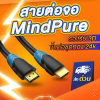 สายต่อจอ Mindpure Cable สาย 0.5m-15m 4K สำหรับ TV IPTV LCD xbox 360 PS3 PS4