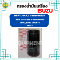 กรองน้ำมันเครื่องรถยนต์ ISUZU D-MAX COMMONRAIL 2.5, 3.0, MU-7 3.0, &amp; CHEVROLET COLORADO 06-11, 2.5,3.0 Commonrail (8-97358-720-0)