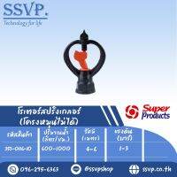 สปริงเกลอร์โรเตอร์(ใบหมุน) เกลียวใน1/2"-3/4" ปริมาณน้ำ 600-1000 ล/ชม. รุ่น SP BL รหัส 353-0116-10 (แพ็ค 10 ตัว)