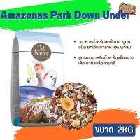 Amazonas Park Down Under 2kg อะเมโซน่า ดาวน์อันเดอร์ อาหารสำหรับนกค๊อกคาทูทุกชนิด (ยกเว้น กาลาห์ และ พาล์ม ค๊อคคาทู)