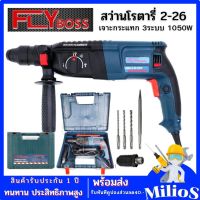 FLYBOSS สว่านโรตารี่ 2-26 เจาะกระแทก 3 ระบบ กำลังไฟฟ้า1050 สำหรับงานหนัก พร้อมดอกสว่าน ดอกสกัดอีก 2 ดอก และกล่องเก็บรักษาอย่างดี