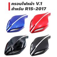 (โปร++) ครอบไฟหน้า V.1 สำหรับ R15-2017 เท่านั้น สีน้ำเงิน สีแดง สีดำ +ส่วนลด อะไหล่มอเตอร์ไซค์ อะไหล่แต่งมอเตอร์ไซค์ แต่งมอไซค์ อะไหล่รถมอเตอร์ไซค์