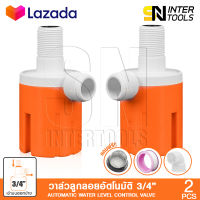 (2 ชิ้น) InnTech วาล์วลูกลอย วาล์วควบคุมระดับน้ำอัตโนมัติ ลูกลอยแท๊งค์ ขนาด 3/4 (6 หุน) ชนิดน้ำเข้าด้านบนออกข้าง แถมฟรี! ข้องอ 90 องศา และฟิลเตอร์กรองน้ำ