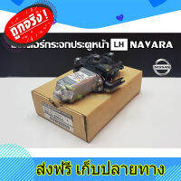 ส่งฟรี มอเตอร์กระจกประตูหน้า ตัวซ้าย LH NISSAN NAVARA (NS-80731-8991A) แท้ห้าง Chiraauto ตรงปก ส่งจากกรุงเทพ