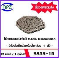 โซ่ส่งกำลังสแตนเลส SS35-1R โซ่เดี่ยวสแตนเลส ( Transmission Roller chain ) เบอร์ SS35-1R (3 เมตร / 1 กล่อง) โซ่ส่งกำลังไปยังในการขับเคลื่อนชิ้นส่วนหรือตัวเครื่องจักรโซ่ส่งกำลัง รวมถึงฉุดกำลังและส่งกำลังไปยังจุดต่างๆของอะไหล่เครื่องจักรตามโรงงานอุตสาหกร