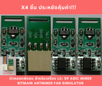 ตัวหลอกพัดลม สำหรับเครื่อง l3+ s9 Asic Miner Bitmain Antminer fan simulator สินค้าคุณภาพ มีประกัน ถูกสุด ประกัน 1 ปี