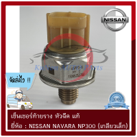 เซ็นเซอร์ท้ายราง หัวฉีด แท้ ยี่ห้อ : NISSAN NAVARA NP300 (เกลียวเล็ก)