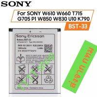 แบตเตอรี่ Sony W610 W660 T715 G705 P1 W850 W830 U10 K790 BST-33 1000mAh ส่งจาก กทม