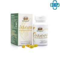 อภัยภูเบศร น้ำมันรำข้าวและจมูกข้าว เกษตรอินทรีย์ ORGANIC สกัดเย็น 60 แคปซูล [DKP]