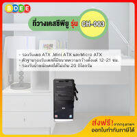 BDEE ที่วางเคสซีพียู (แบบยึดกับผนังหรือใต้โต๊ะทำงาน) รุ่น CH-003 (สามารถปรับความกว้างของที่วางได้ตั้งแต่ 12-21 ซ.ม.)