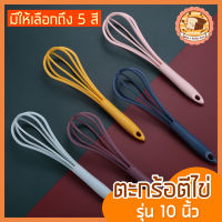 ?ส่งฟรี? ตะกร้อตีไข่ bakeaholic รุ่น 10 นิ้ว มีให้เลือก 5 สี ตะกร้อตีแป้ง ตะกร้อตีมือ ตะกร้อตีไข่ไฟฟ้า ตะกร้อตีครีม ตะกร้อตี ตะกร้อตีวิปครีม ที่ตีแป้ง ที่ตีไข่ ที่ตีไข่สแตนเลส ตะกร้อผสมอาหาร  หัวตีตะกร้อ ตะกร้อมือทำขนม ตระกร้อตีไข่ หัวตะกร้อตีไข่