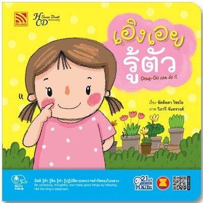 pfk-เอิงเอยรู้ตัว-oeng-oei-can-do-it-ชุด-นิทาน-21st-century-kids-นิทานค