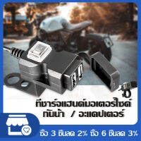 พอร์ต USB ที่ชาร์จไฟ 5V 1A/2.1Aกันน้ำรถมอเตอร์ไซด์รถจักรยานยนต์มือจับชาร์จ 5 โวลต์ 1A/2.1A อะแดปเตอร์พาวเวอร์ซัพพลายซ็อกเก็ต สำหรับมอเตอร์ไซค์ที่ชาร์จไฟ 5V 1A/2.1A กันน้ำ Dual USB 12V Charger ชาจเเบดมอเตอไซ ชาจเเบดมอเตอไซ