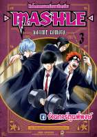 ศึกโลกเวทมนตร์คนพลังกล้าม MASHLE เล่ม 3 หนังสือ การ์ตูน มังงะ Mashle : Magic and Muscles by Hajiame Komoto ศึกโลกเวทมนตร์ คนพลังกล้าม พลังกล้าม ศึกโลก