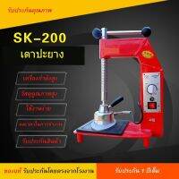 เตาปะยาง รุ่น SK200 คุณภาพสูง