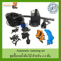 Automatic watering set ระบบน้ำอัตโนมัติ ชุดปั้มรดน้ำต้นไม้ สำหรับ 4-9 ต้น ระบบน้ำ ระบบรดน้ำอัตโนมัติ