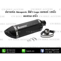 (promotion++) ปลายท่อแต่ง Akrapovic 18นิ้ว สีดำ โลโก้เลเซอร์ คอสวม 2นิ้ว สุดคุ้มม อะไหล่ แต่ง มอเตอร์ไซค์ อุปกรณ์ แต่ง รถ มอเตอร์ไซค์ อะไหล่ รถ มอ ไซ ค์ อะไหล่ จักรยานยนต์